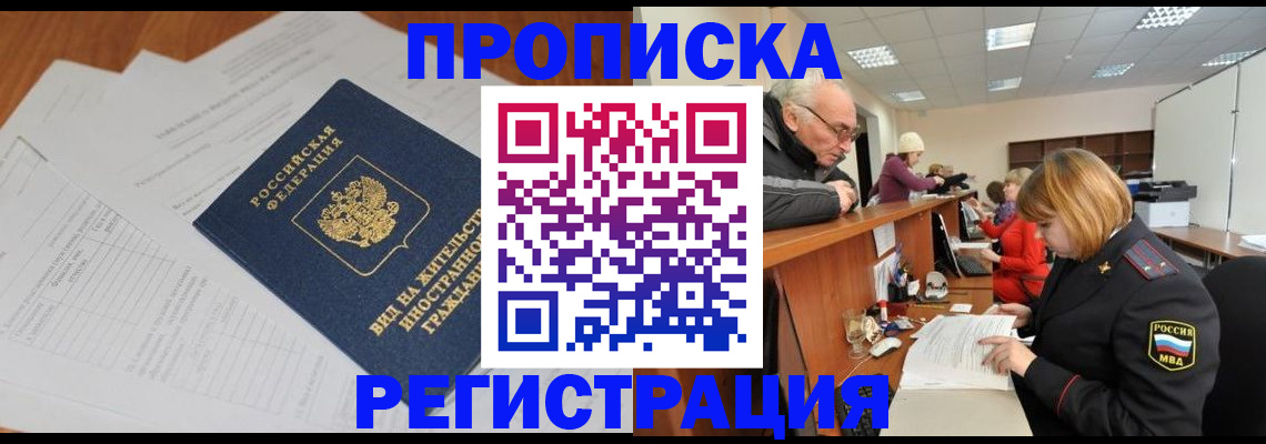 прописка иностранных граждан в Белокурихе