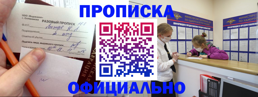 прописка для работы в Белокурихе