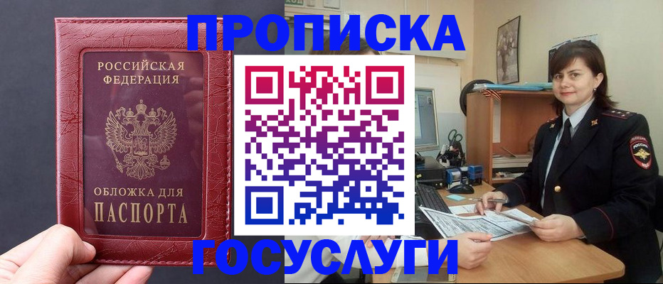 прописка штамп в Белокурихе