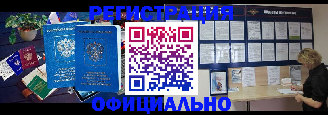 временная регистрация в Белокурихе