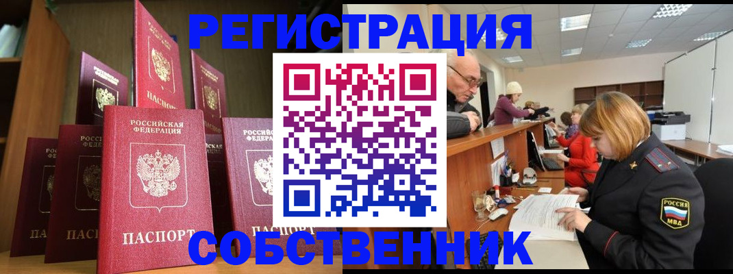 прописка регистрация в Белокурихе